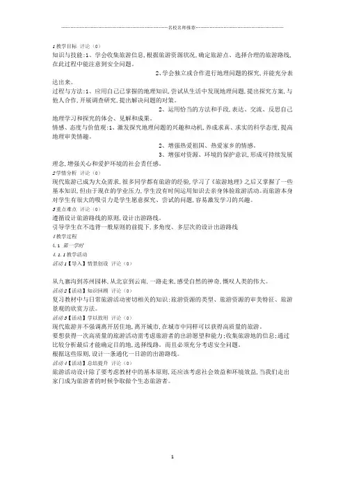 高中地理人教版选修三5.1设计旅游活动教学设计