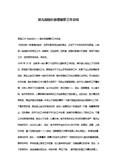 幼儿园园长助理履职工作总结