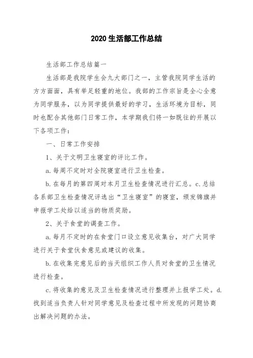2020生活部工作总结