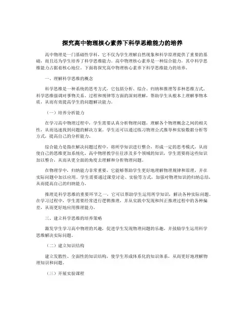 探究高中物理核心素养下科学思维能力的培养