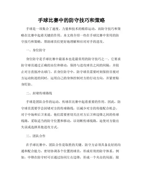 手球比赛中的防守技巧和策略