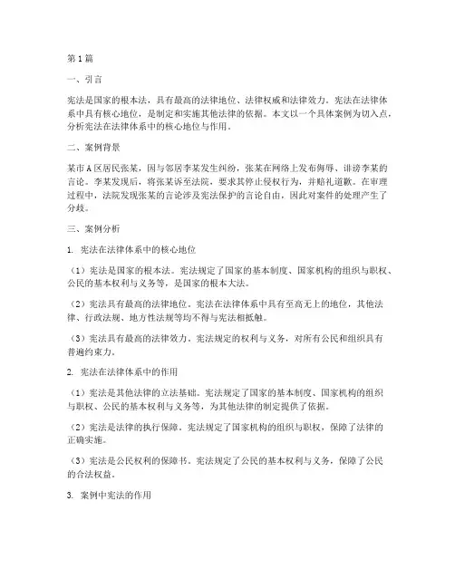 案例分析法律宪法(3篇)