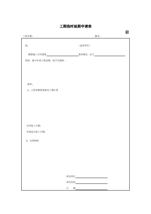 工程临时延期申请表