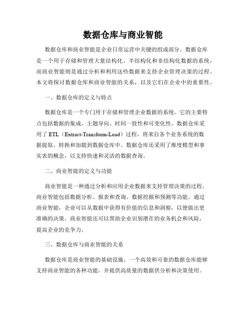 数据仓库与商业智能