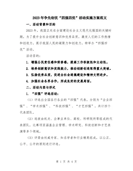 2023年争先创优“四强四优”活动实施方案范文