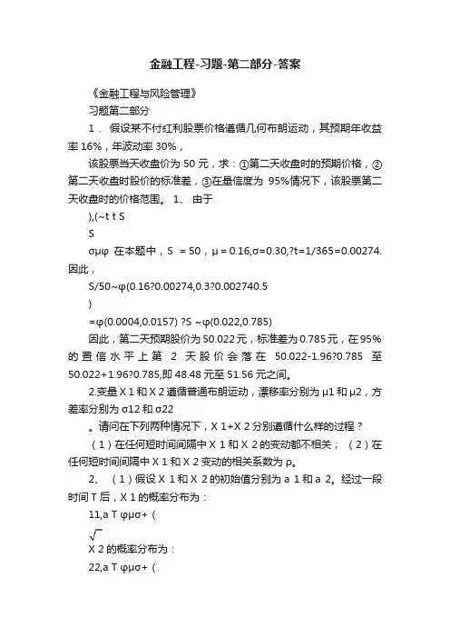 金融工程-习题-第二部分-答案