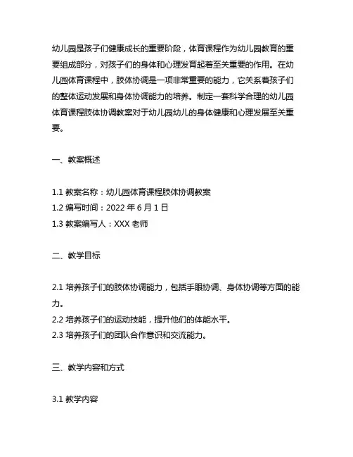 幼儿园体育课程肢体协调教案 幼儿园体育教案
