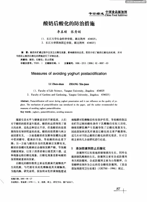 酸奶后酸化的防治措施