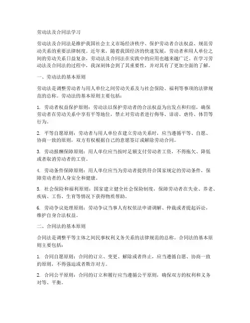 劳动法及合同法学习