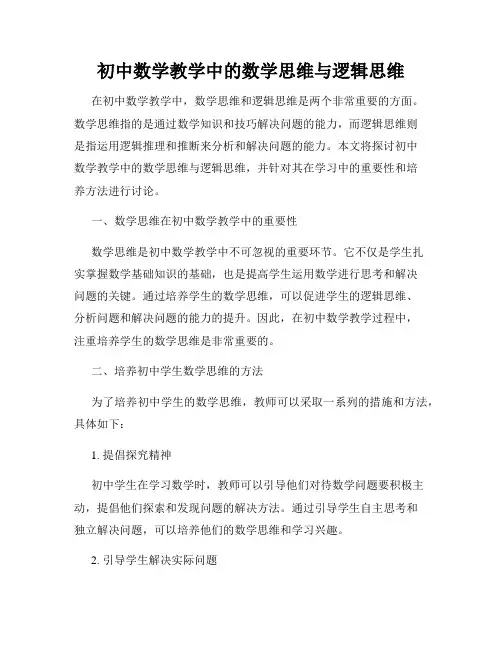 初中数学教学中的数学思维与逻辑思维