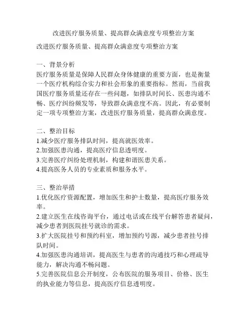 改进医疗服务质量、提高群众满意度专项整治方案