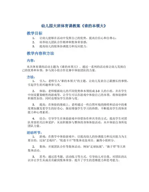 幼儿园大班体育课教案《谁的本领大》
