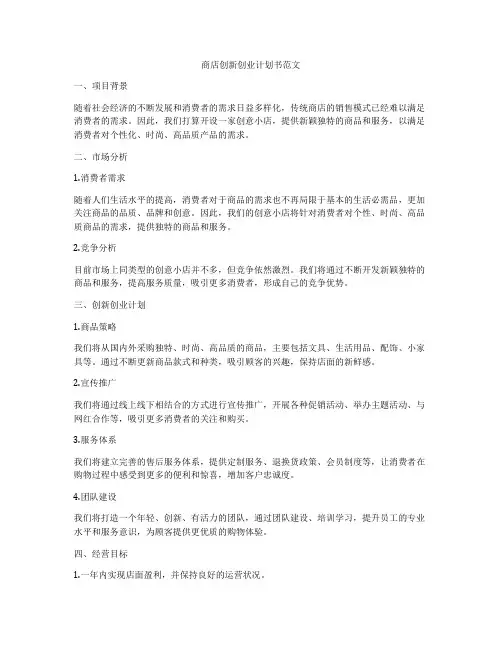 商店创新创业计划书范文