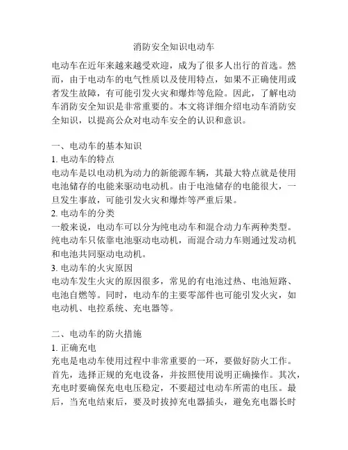 消防安全知识电动车