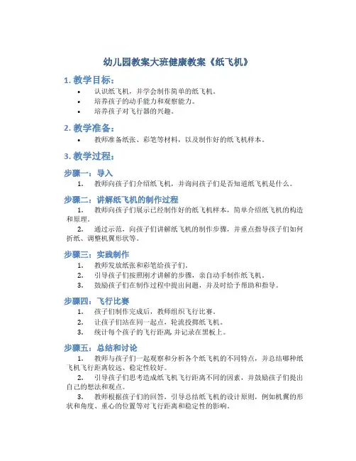 幼儿园教案大班健康教案《纸飞机》
