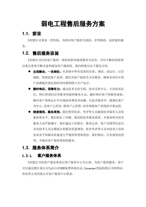 弱电工程售后服务方案