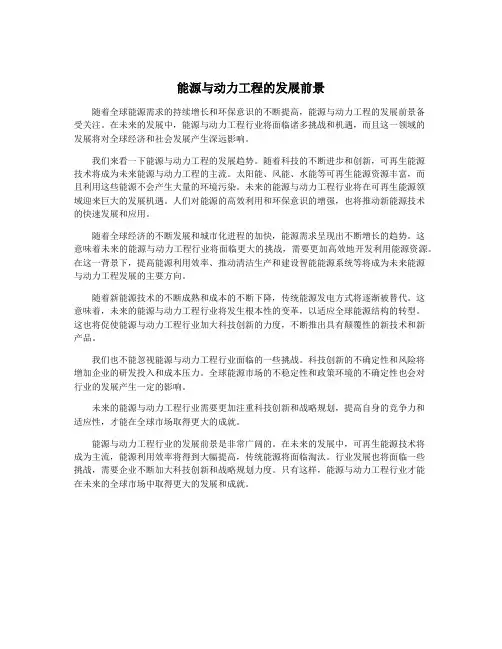 能源与动力工程的发展前景