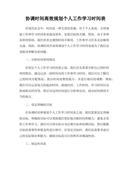 协调时间高效规划个人工作学习时间表