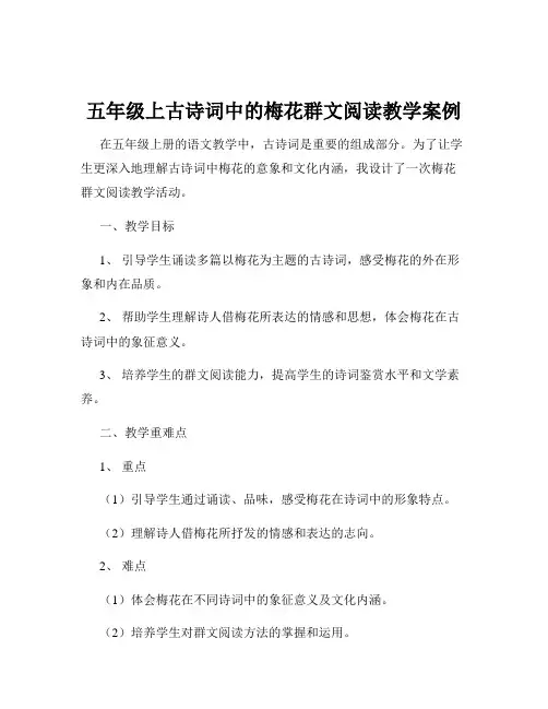 五年级上古诗词中的梅花群文阅读教学案例