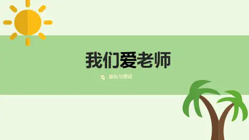 《我们爱老师》音乐课件儿童音乐律动