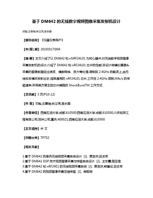基于DM642的无线数字视频图像采集发射机设计