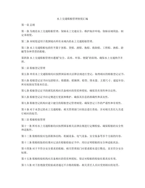 水上交通船舶管理制度汇编