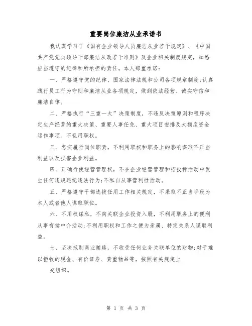 重要岗位廉洁从业承诺书（2篇）
