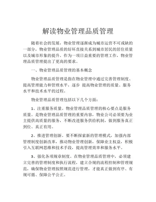 解读物业管理品质管理