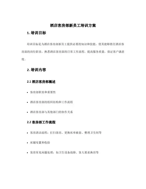 酒店客房部新员工培训方案