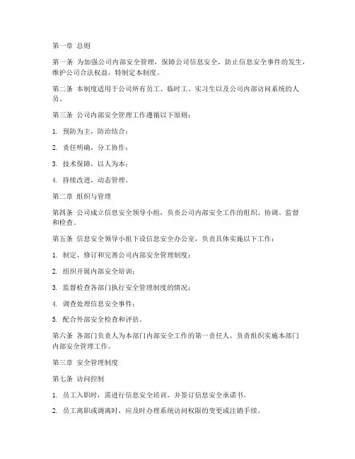 软件公司内部安全管理制度
