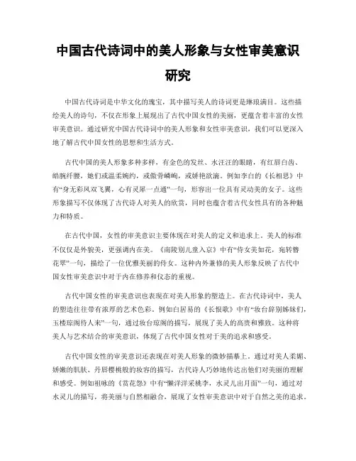 中国古代诗词中的美人形象与女性审美意识研究