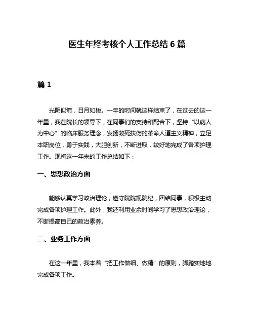 医生年终考核个人工作总结6篇