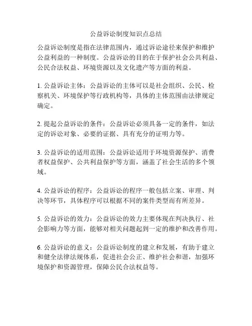 公益诉讼制度知识点总结