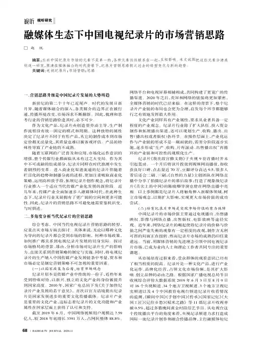融媒体生态下中国电视纪录片的市场营销思路