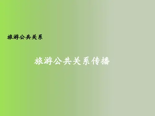 旅游公关关系传播培训PPT课件
