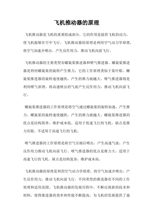飞机推动器的原理