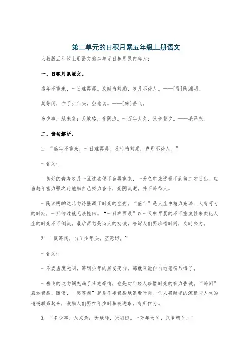 第二单元的日积月累五年级上册语文