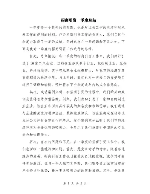 招商引资一季度总结