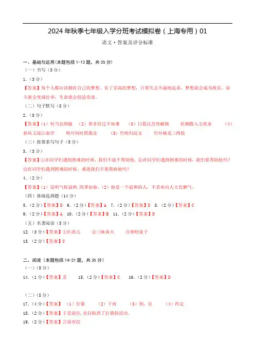 语文(上海专用)01-2024年秋季七年级入学分班考试模拟卷(答案及评分标准)