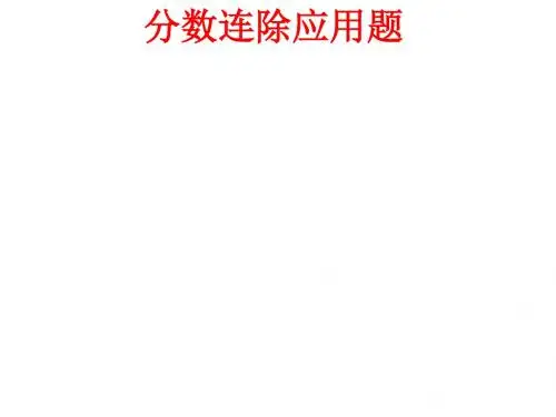 六年级数学分数连除应用题(2019年9月整理)