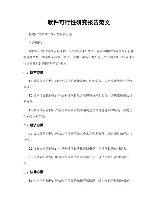 软件可行性研究报告范文