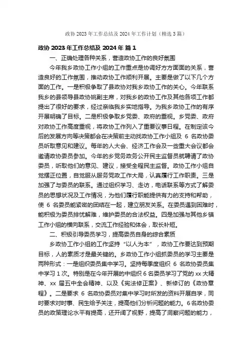 政协2023年工作总结及2024年工作计划（精选3篇）