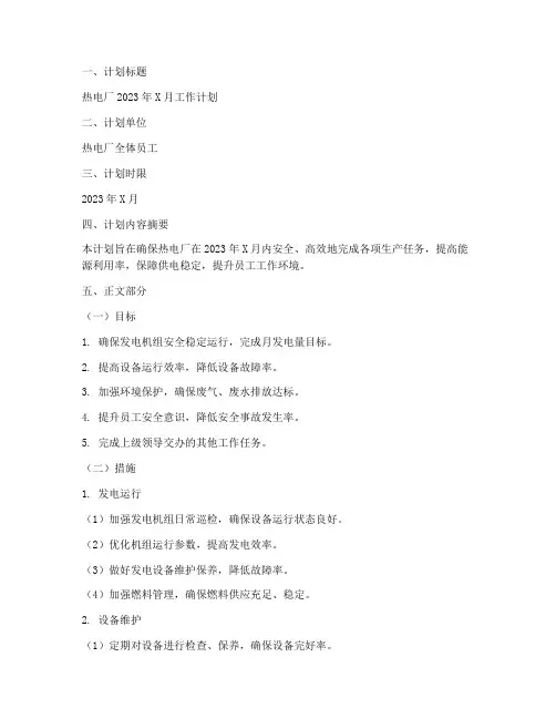 热电厂月工作计划