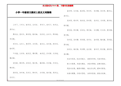 小学一年级语文教材上册反义词集锦