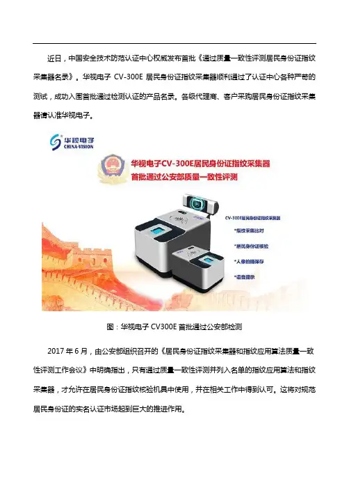 全国首批!华视电子身份证指纹采集器通过公安部检测