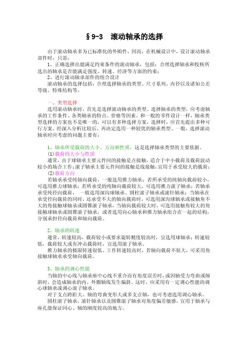滚动轴承的选择