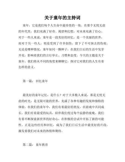 关于童年的主持词