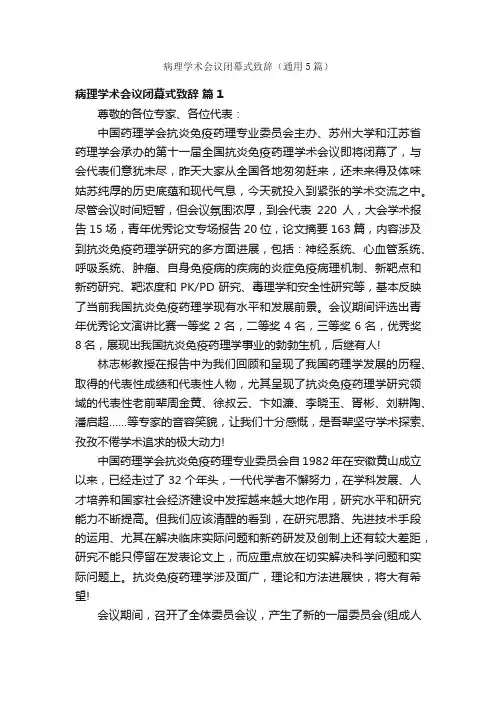 病理学术会议闭幕式致辞（通用5篇）