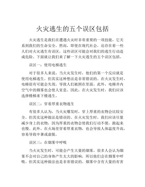 火灾逃生的五个误区包括