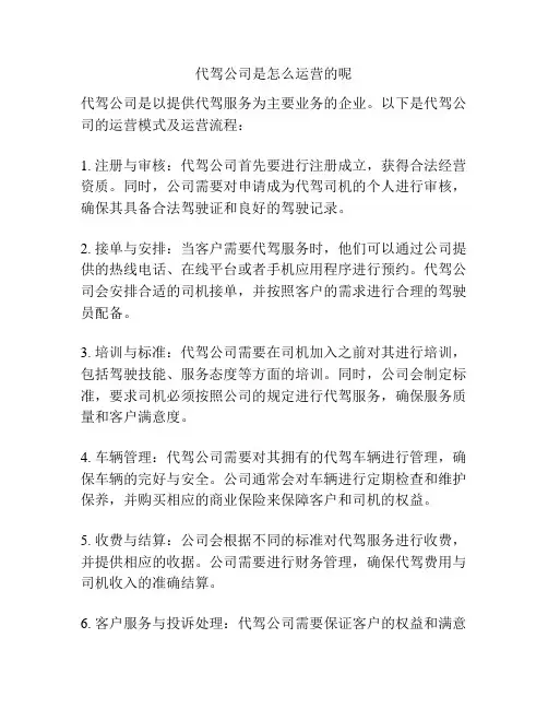 代驾公司是怎么运营的呢